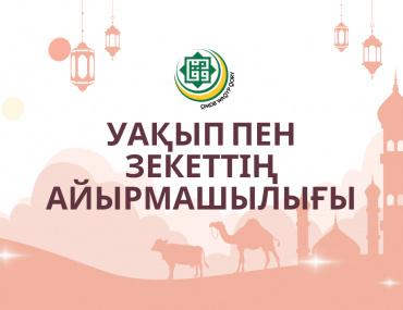 Жамбыл облысы: Уақып пен зекеттің айырмашылығы неде?